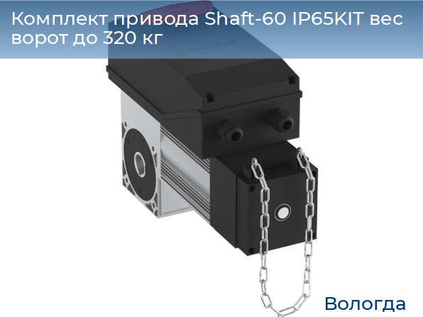 Комплект привода Shaft-60 IP65KIT вес ворот до 320 кг, vologda.doorhan.ru