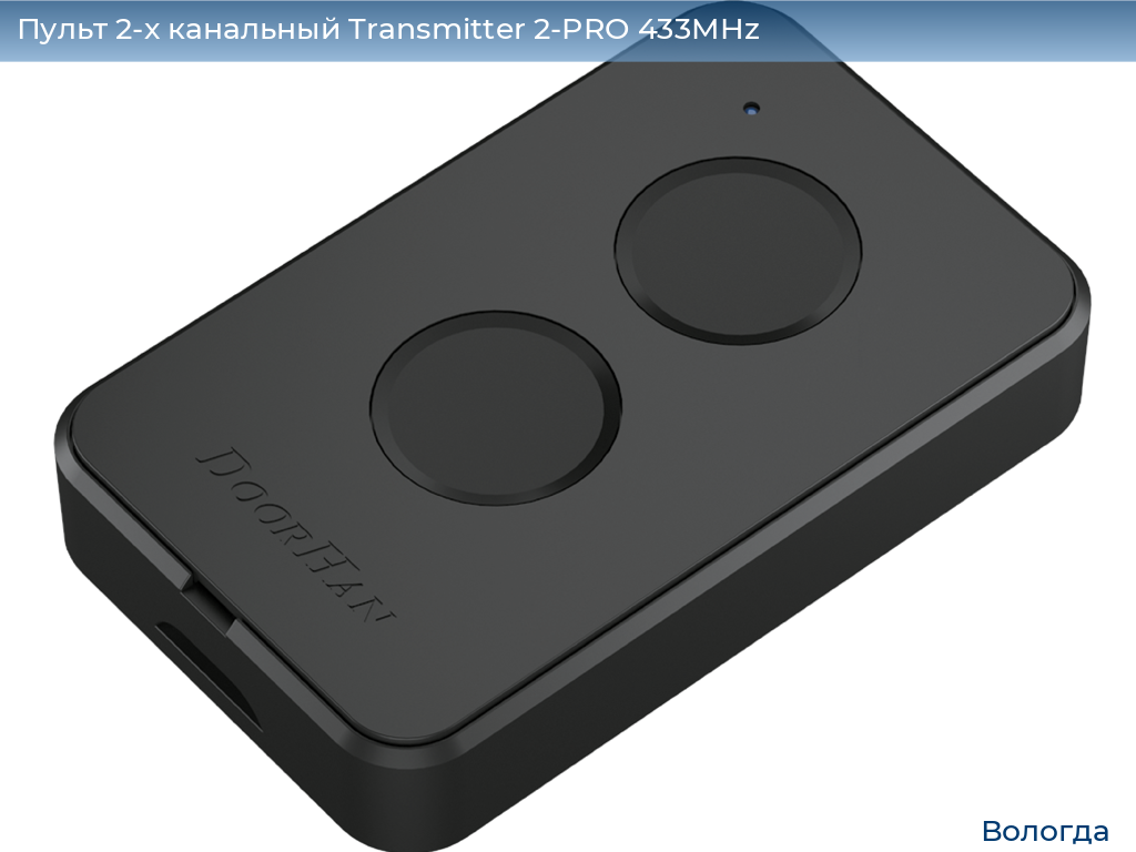 Пульт 2-х канальный Transmitter 2-PRO 433MHz, vologda.doorhan.ru