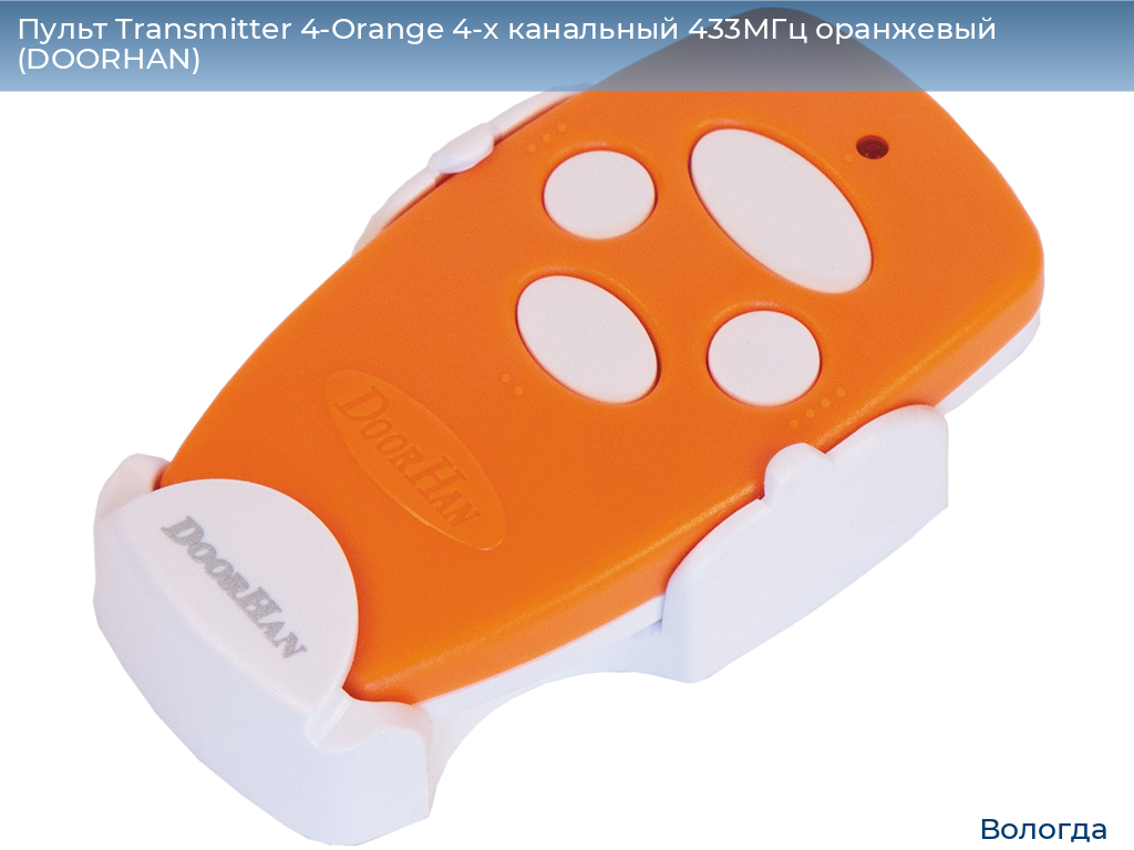 Пульт Transmitter 4-Orange 4-х канальный 433МГц оранжевый (DOORHAN), vologda.doorhan.ru