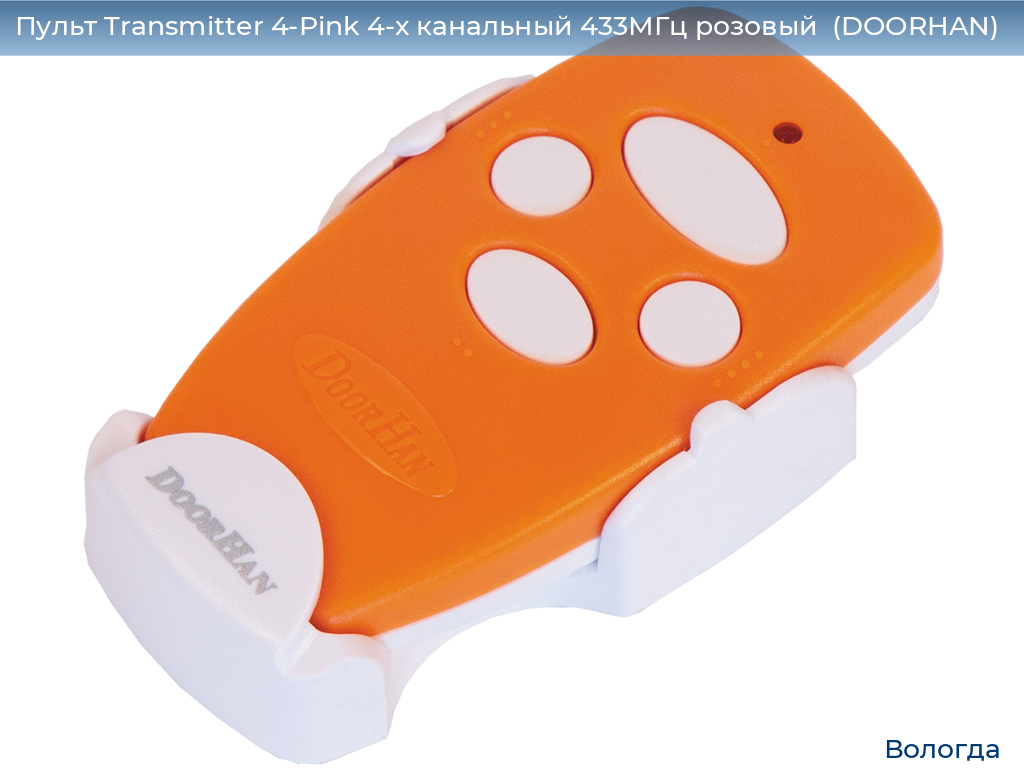Пульт Transmitter 4-Pink 4-х канальный 433МГц розовый  (DOORHAN), vologda.doorhan.ru