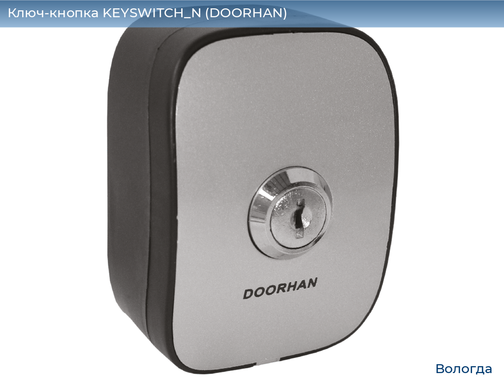 Ключ-кнопка KEYSWITCH_N (DOORHAN), vologda.doorhan.ru