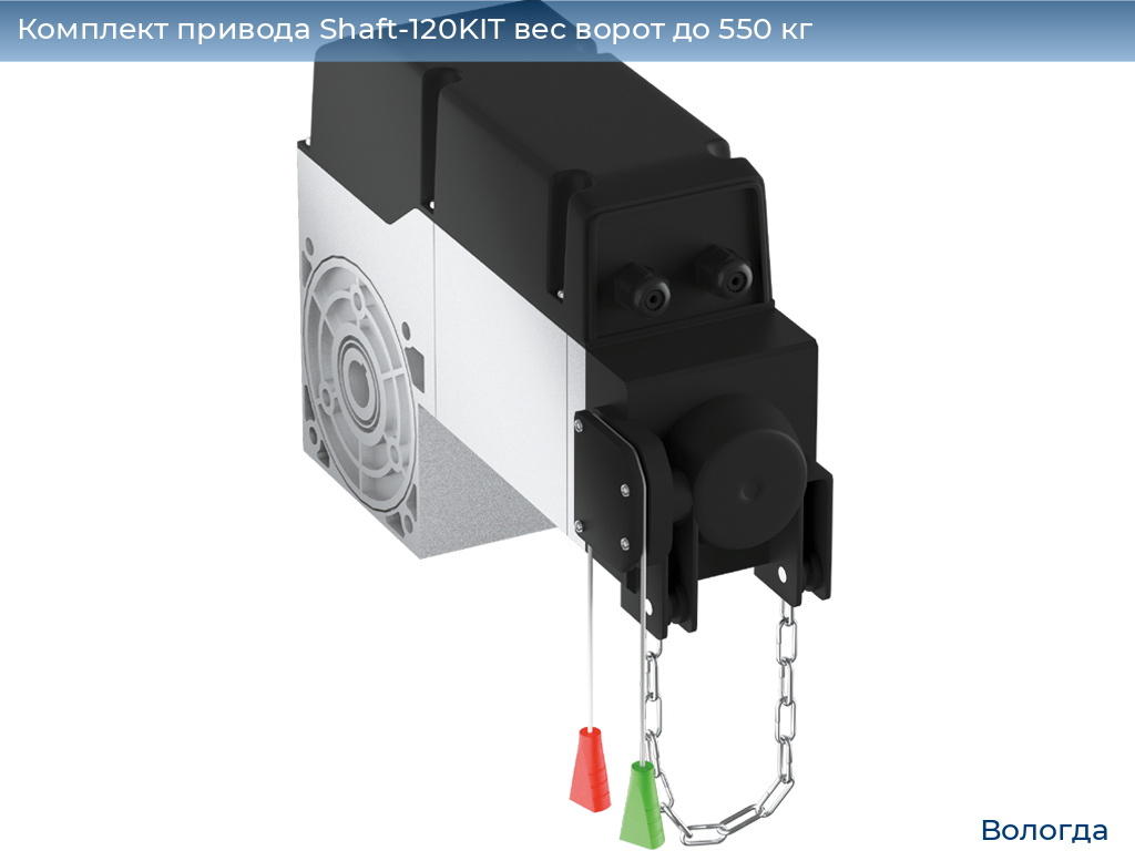 Комплект привода Shaft-120KIT вес ворот до 550 кг, vologda.doorhan.ru