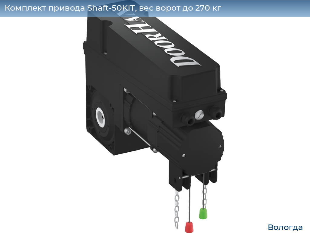 Комплект привода Shaft-50KIT, вес ворот до 270 кг, vologda.doorhan.ru