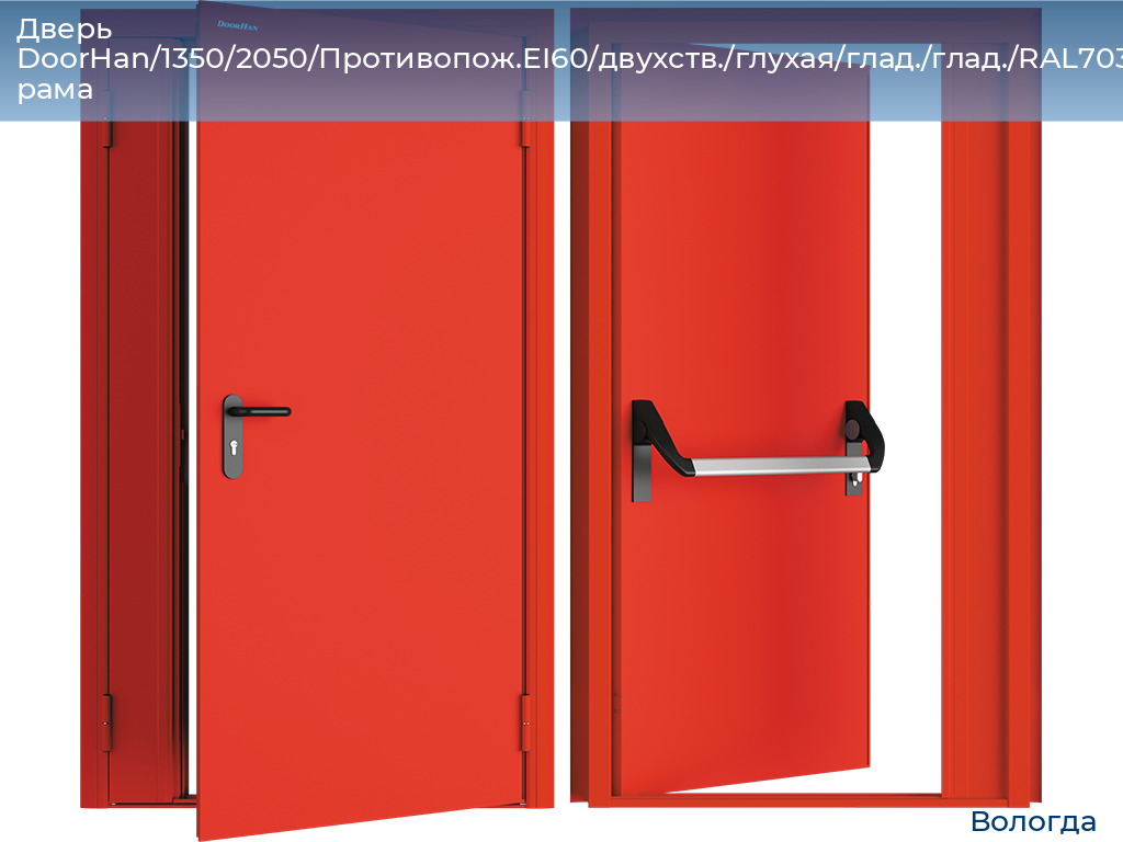 Дверь DoorHan/1350/2050/Противопож.EI60/двухств./глухая/глад./глад./RAL7035/прав./угл. рама, vologda.doorhan.ru