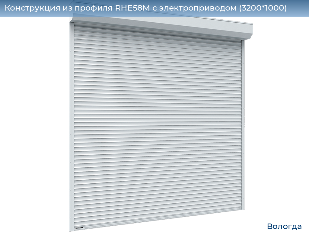 Конструкция из профиля RHE58M с электроприводом (3200*1000), vologda.doorhan.ru
