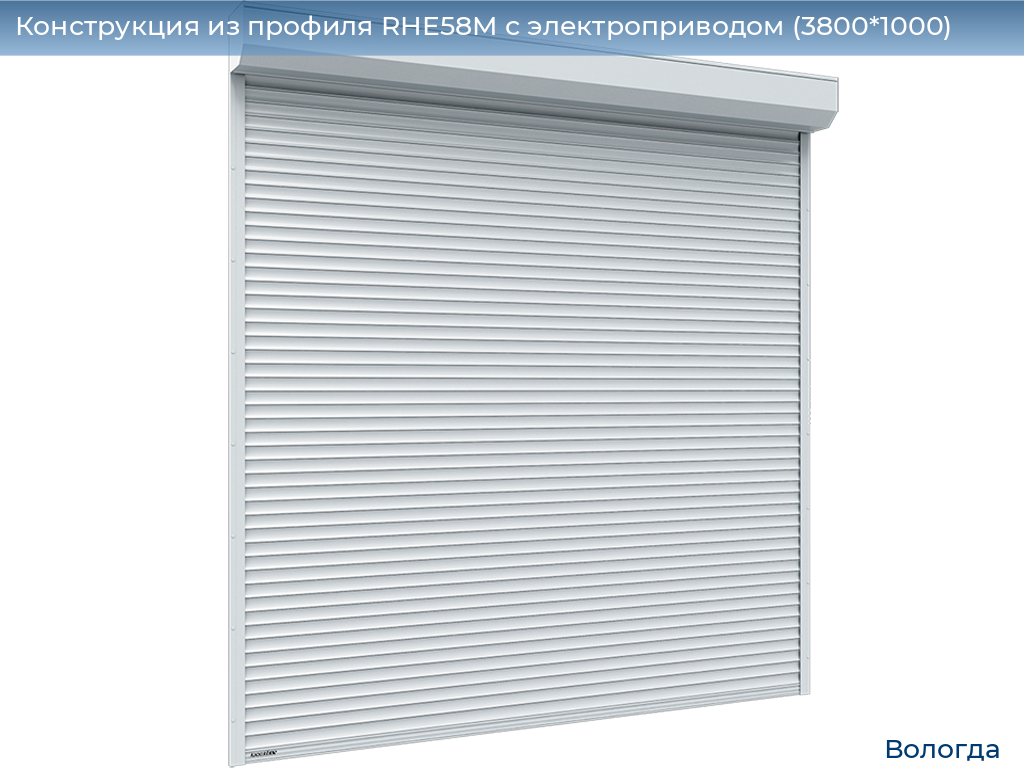 Конструкция из профиля RHE58M с электроприводом (3800*1000), vologda.doorhan.ru