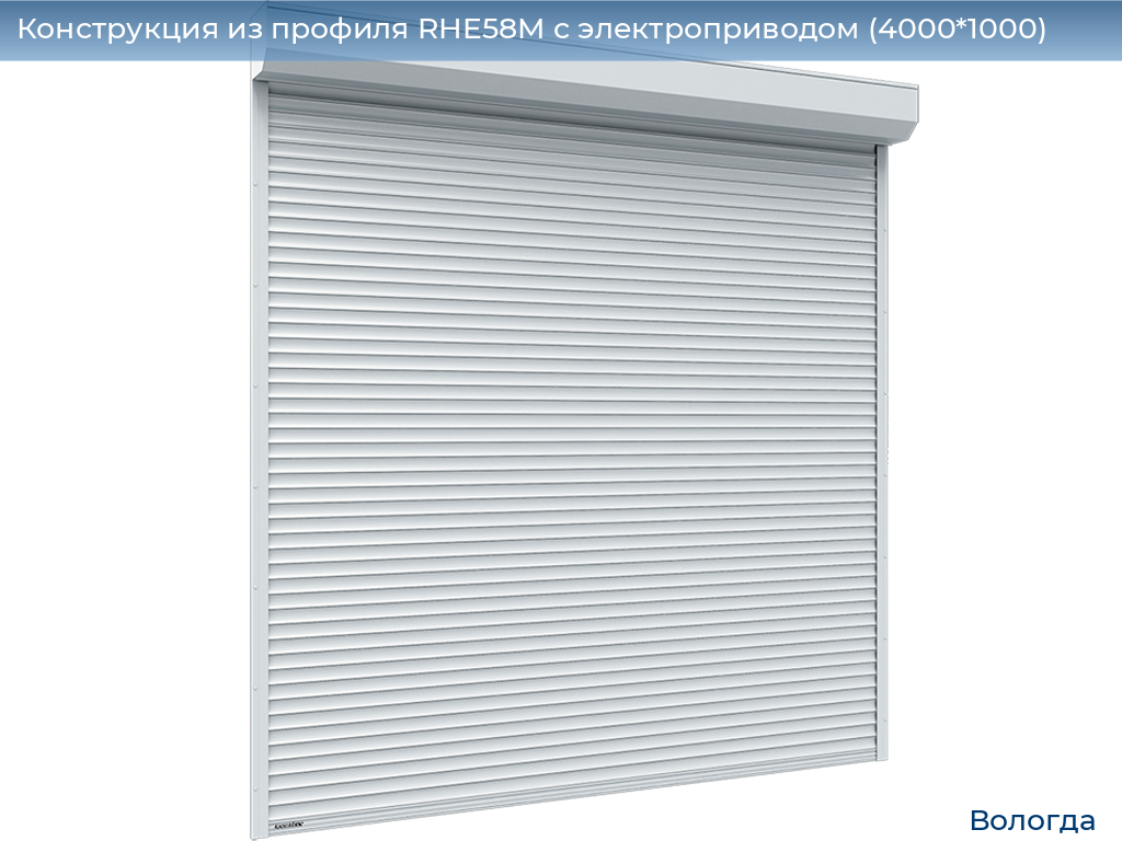 Конструкция из профиля RHE58M с электроприводом (4000*1000), vologda.doorhan.ru