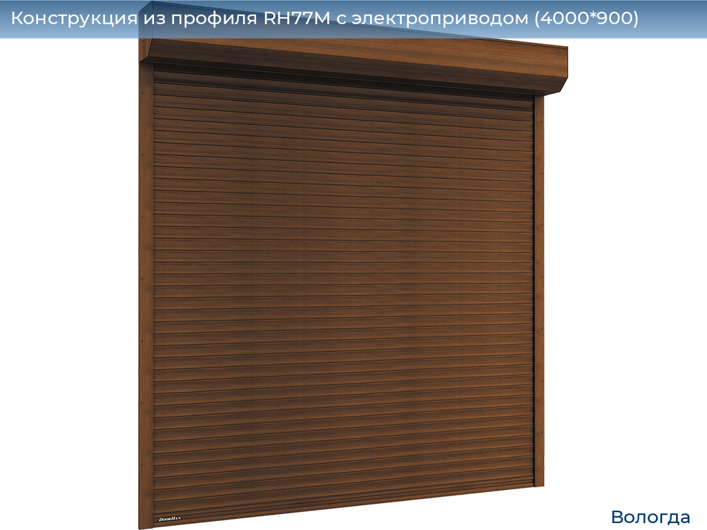 Конструкция из профиля RH77M с электроприводом (4000*900), vologda.doorhan.ru