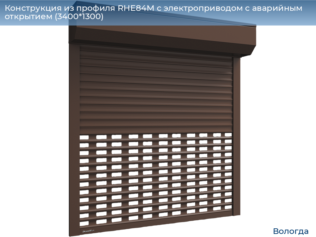 Конструкция из профиля RHE84M с электроприводом с аварийным открытием (3400*1300), vologda.doorhan.ru