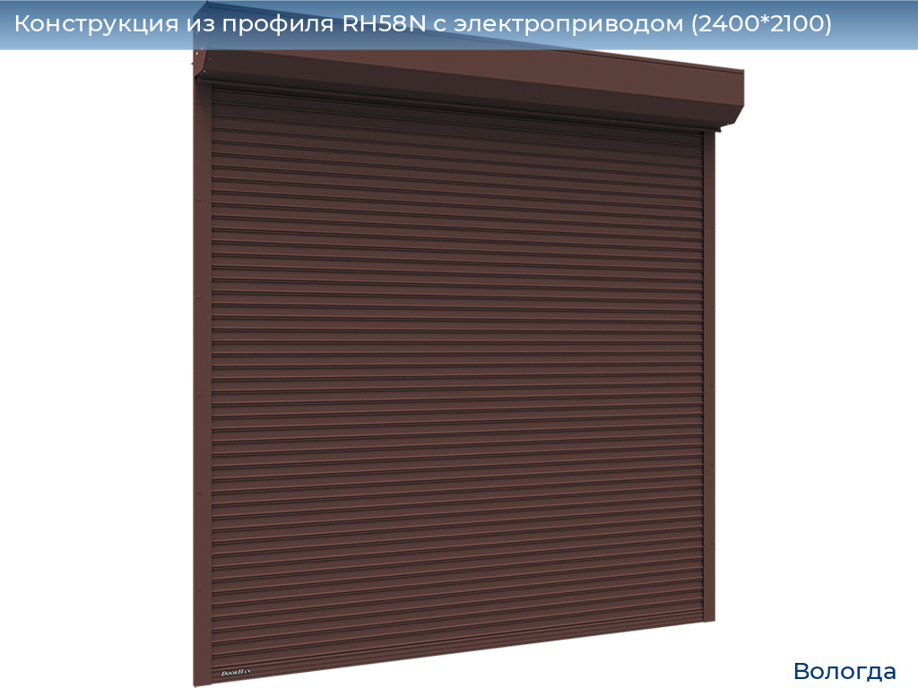 Конструкция из профиля RH58N с электроприводом (2400*2100), vologda.doorhan.ru