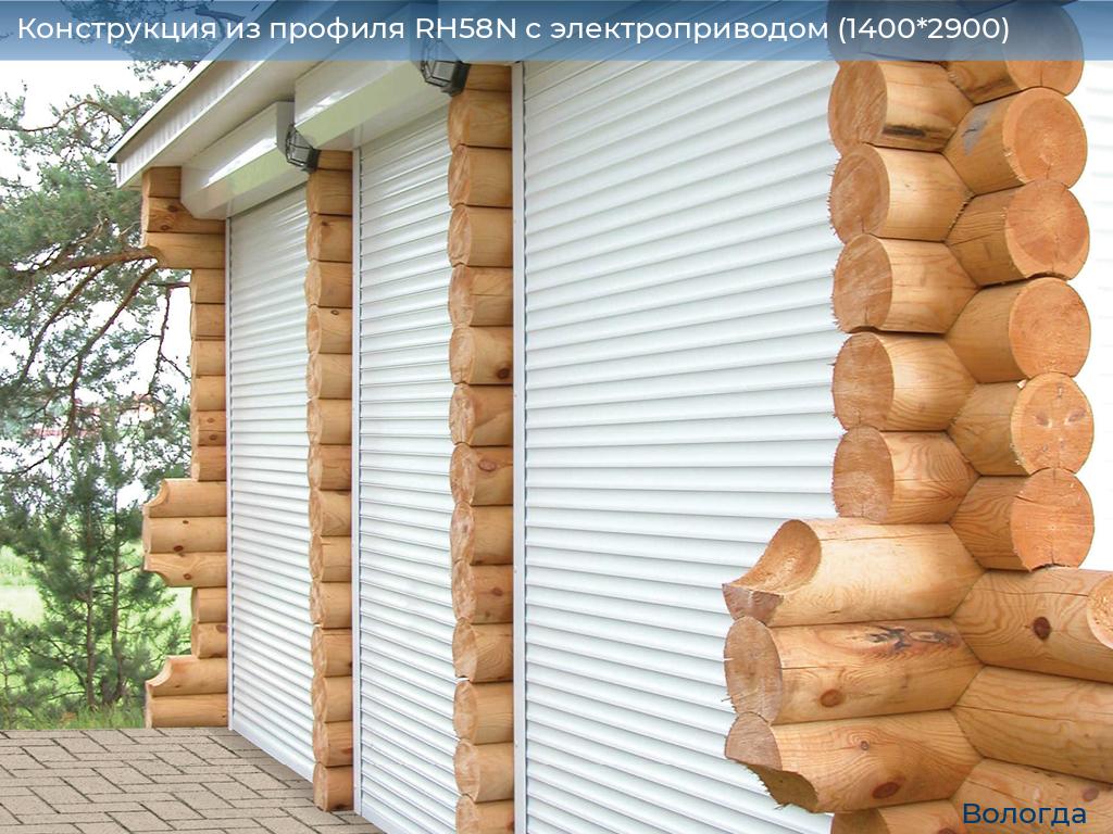 Конструкция из профиля RH58N с электроприводом (1400*2900), vologda.doorhan.ru