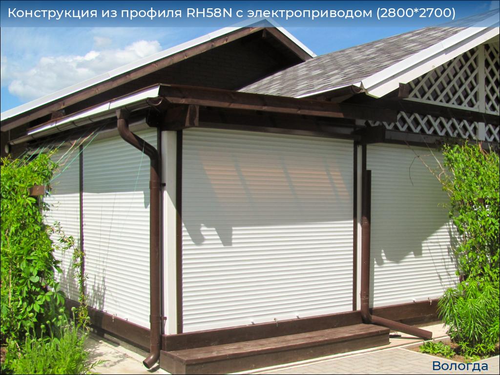 Конструкция из профиля RH58N с электроприводом (2800*2700), vologda.doorhan.ru
