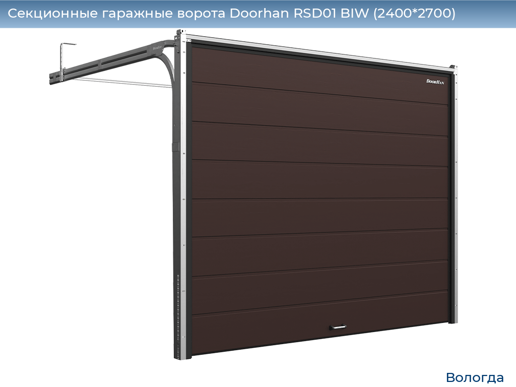 Секционные гаражные ворота Doorhan RSD01 BIW (2400*2700), vologda.doorhan.ru