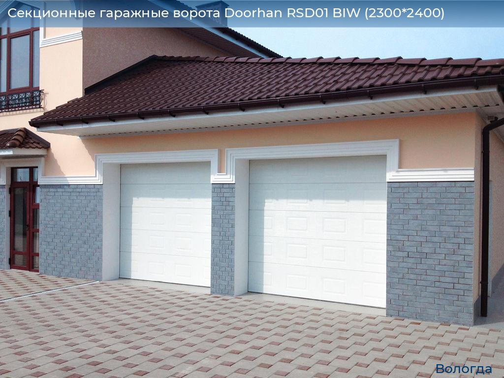 Секционные гаражные ворота Doorhan RSD01 BIW (2300*2400), vologda.doorhan.ru