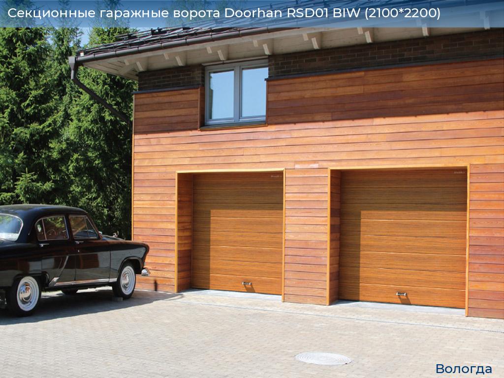 Секционные гаражные ворота Doorhan RSD01 BIW (2100*2200), vologda.doorhan.ru
