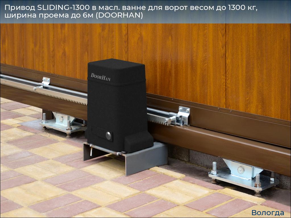 Привод SLIDING-1300 в масл. ванне для ворот весом до 1300 кг, ширина проема до 6м (DOORHAN), vologda.doorhan.ru