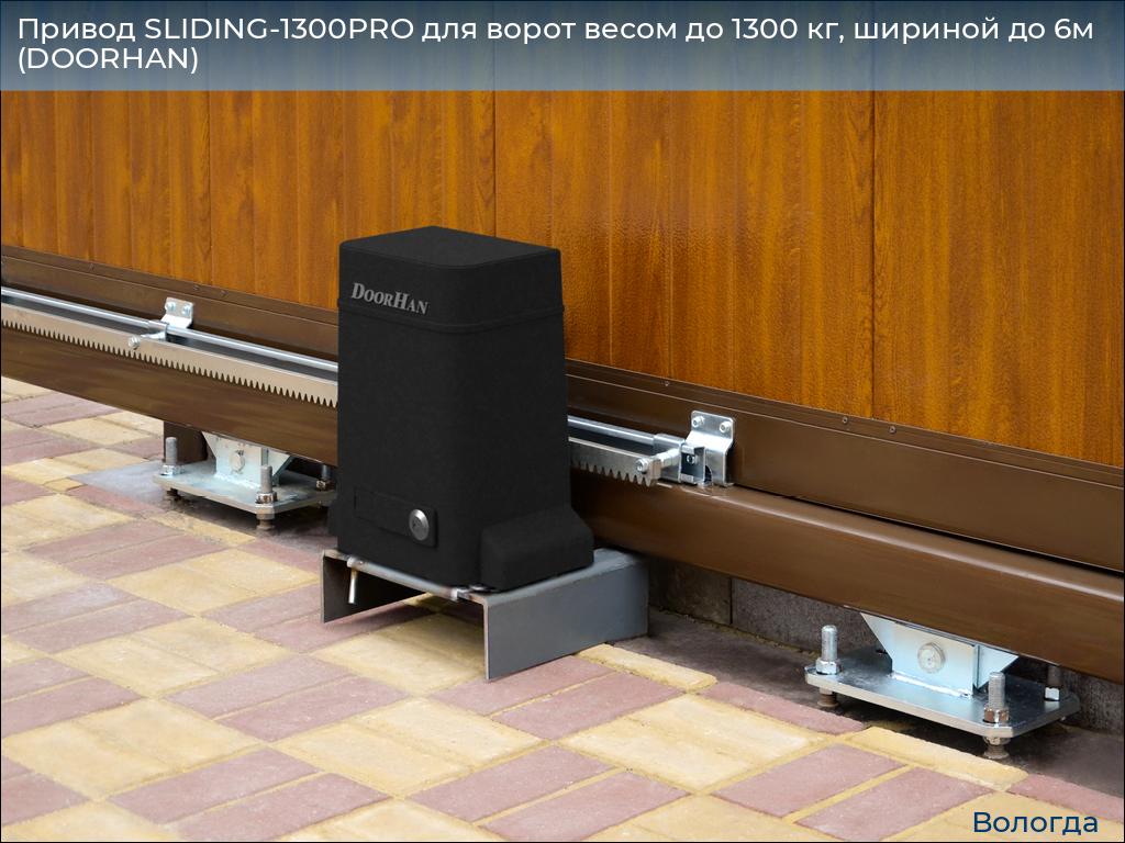 Привод SLIDING-1300PRO для ворот весом до 1300 кг, шириной до 6м (DOORHAN), vologda.doorhan.ru