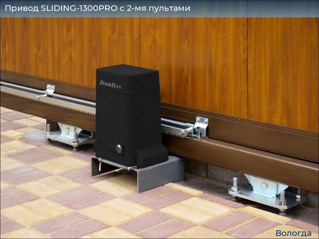 Привод SLIDING-1300PRO c 2-мя пультами, vologda.doorhan.ru