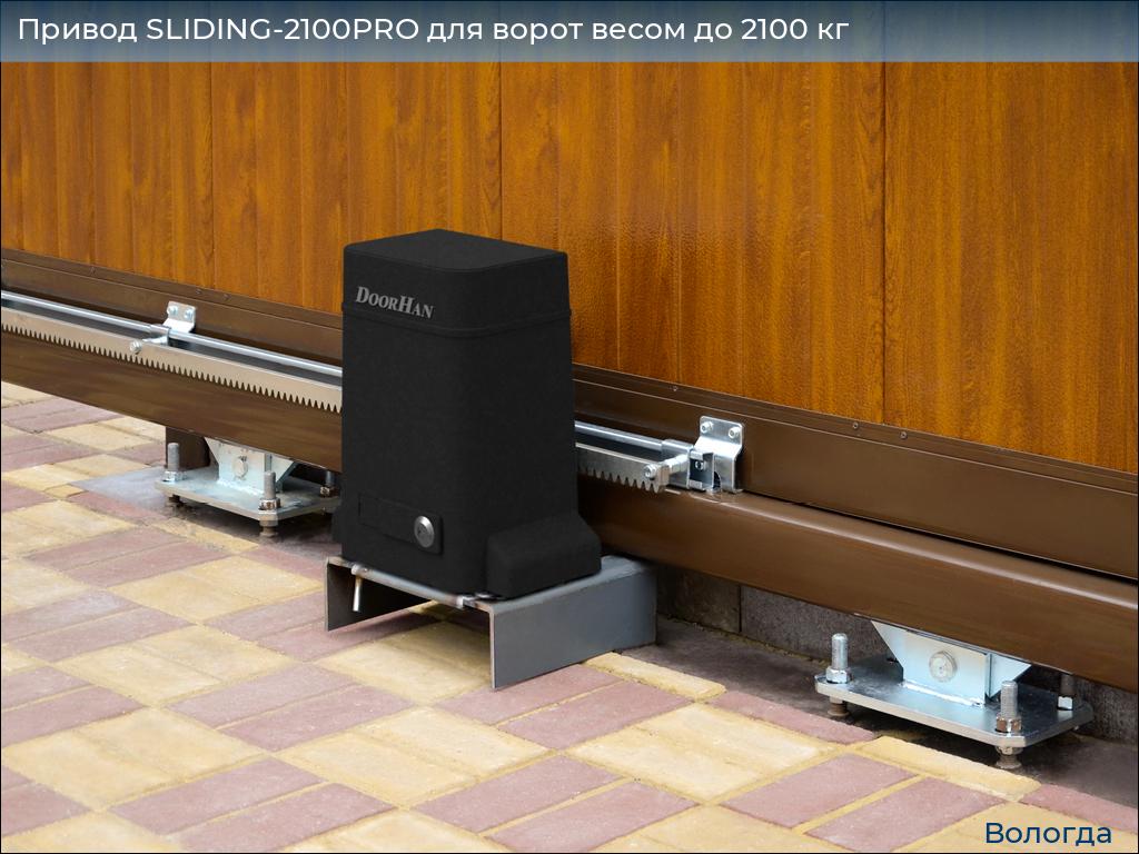 Привод SLIDING-2100PRO для ворот весом до 2100 кг, vologda.doorhan.ru