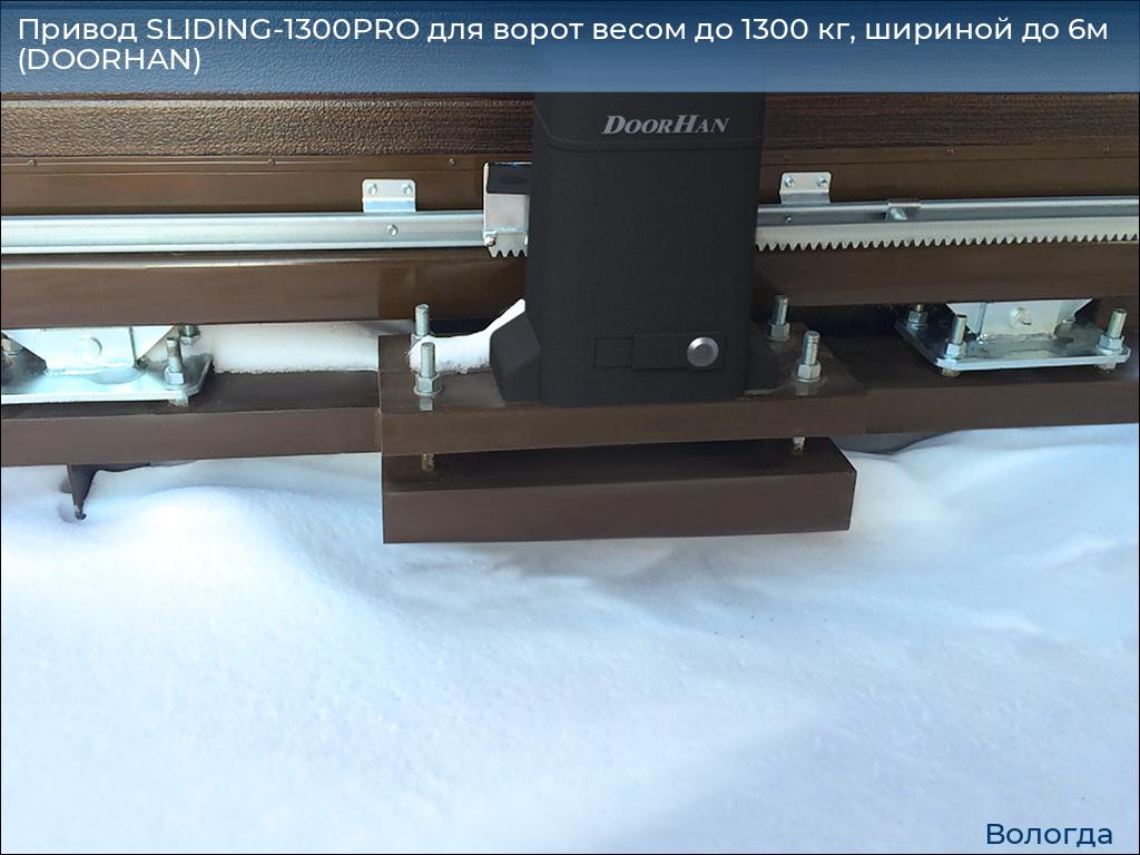 Привод SLIDING-1300PRO для ворот весом до 1300 кг, шириной до 6м (DOORHAN), vologda.doorhan.ru