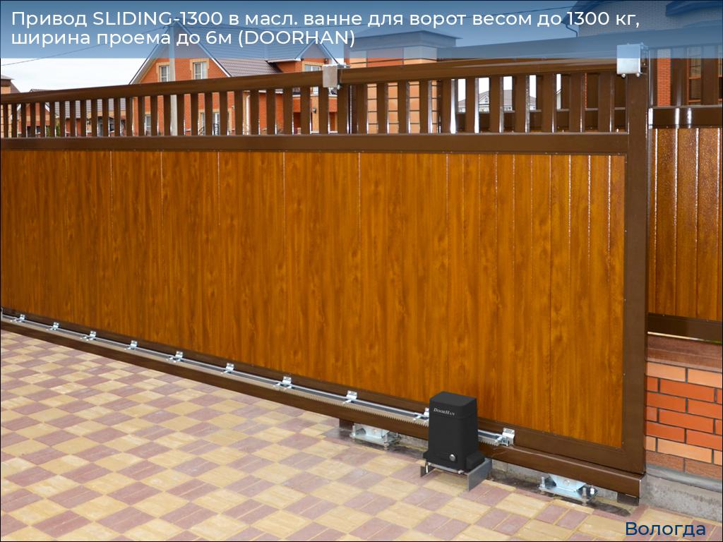Привод SLIDING-1300 в масл. ванне для ворот весом до 1300 кг, ширина проема до 6м (DOORHAN), vologda.doorhan.ru