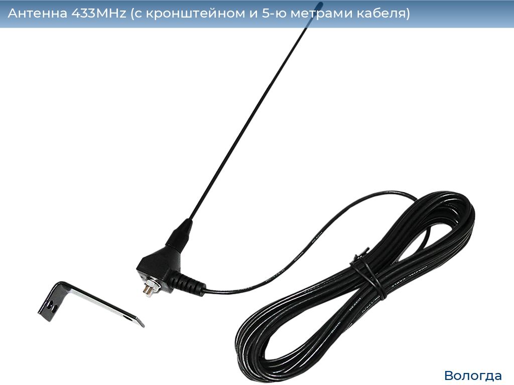 Антенна 433MHz (с кронштейном и 5-ю метрами кабеля), vologda.doorhan.ru