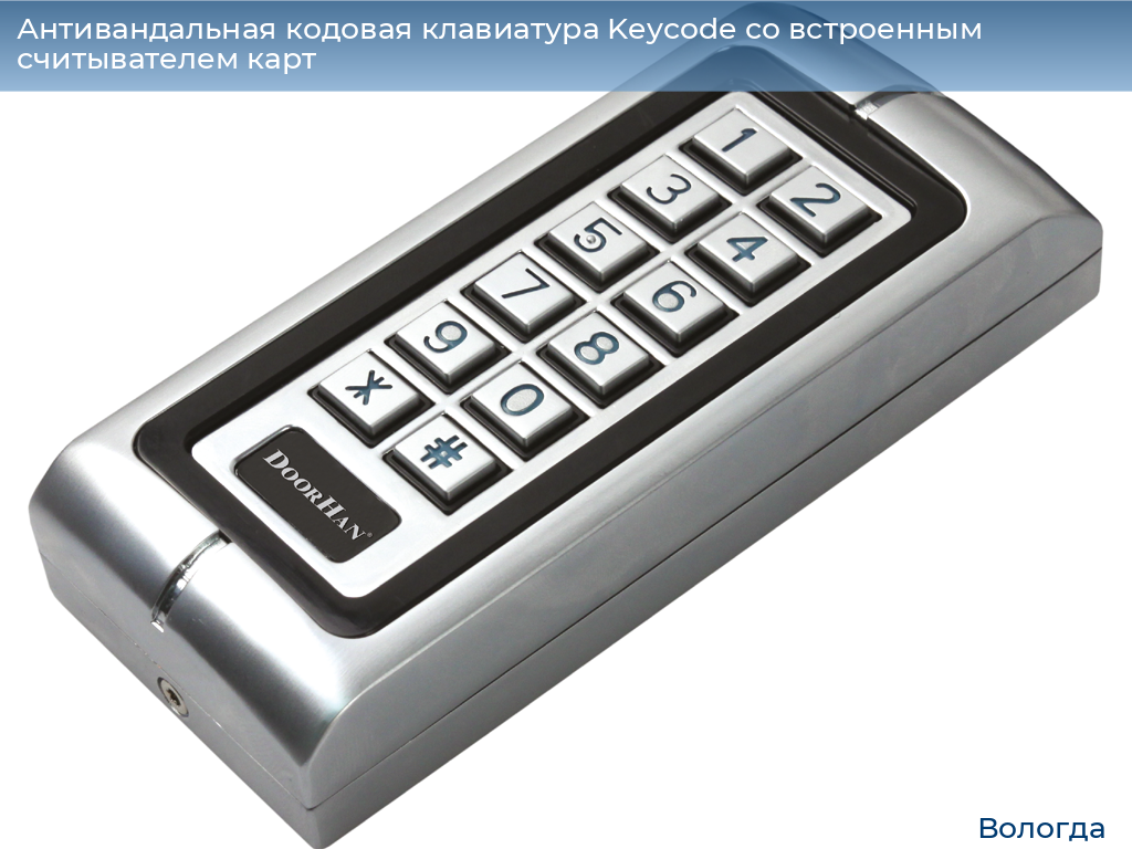 Антивандальная кодовая клавиатура Keycode со встроенным считывателем карт, vologda.doorhan.ru
