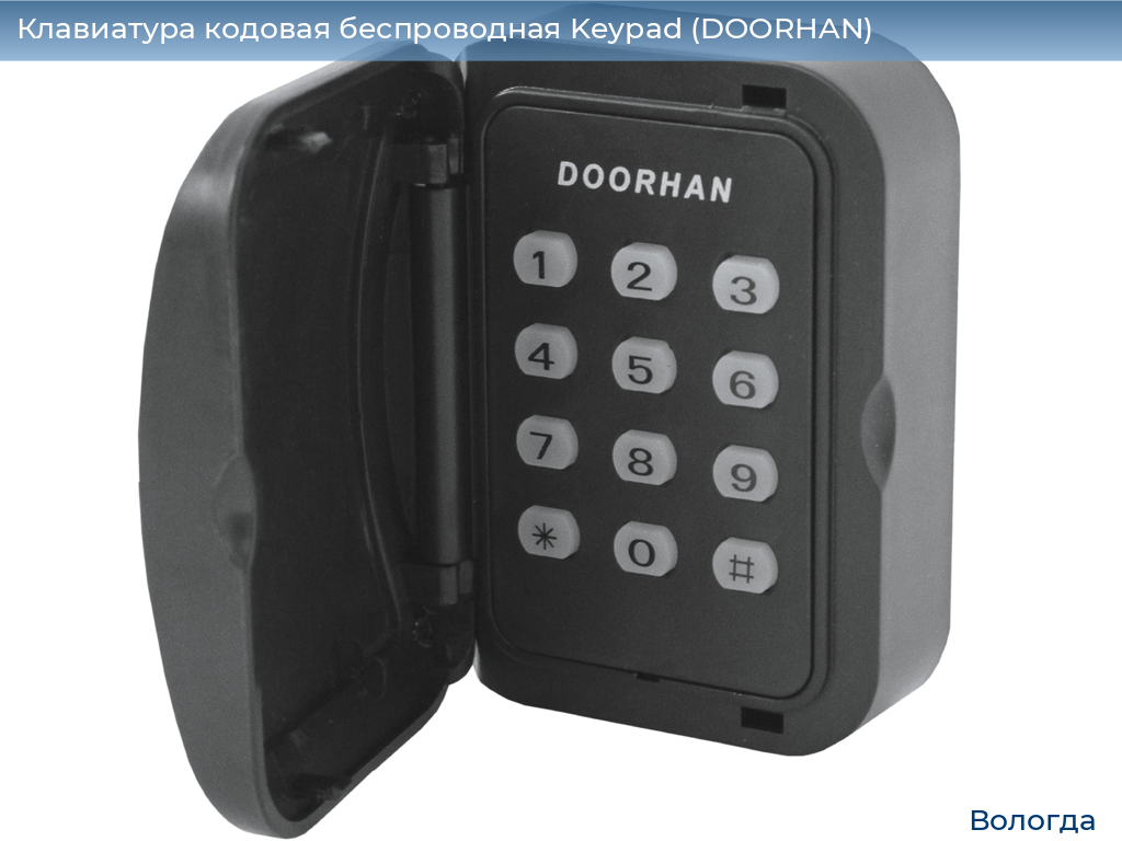 Клавиатура кодовая беспроводная Keypad (DOORHAN), vologda.doorhan.ru