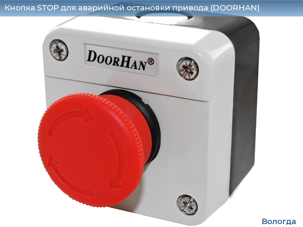 Кнопка STOP для аварийной остановки привода (DOORHAN), vologda.doorhan.ru