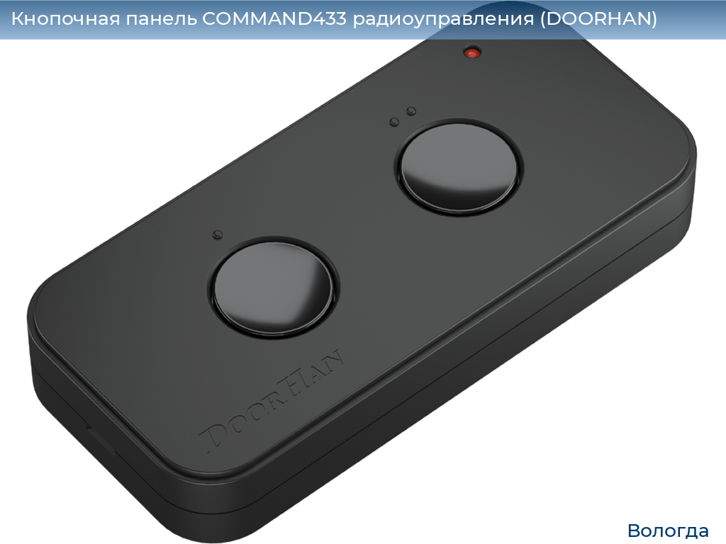 Кнопочная панель COMMAND433 радиоуправления (DOORHAN), vologda.doorhan.ru