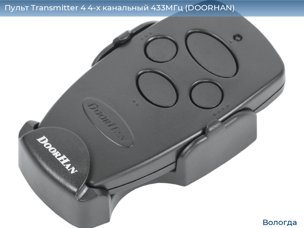 Пульт Transmitter 4 4-х канальный 433МГц (DOORHAN), vologda.doorhan.ru