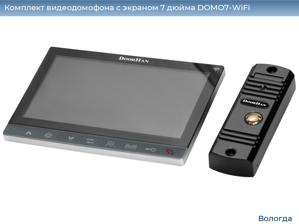 Комплект видеодомофона с экраном 7 дюйма DOMO7-WiFi, vologda.doorhan.ru