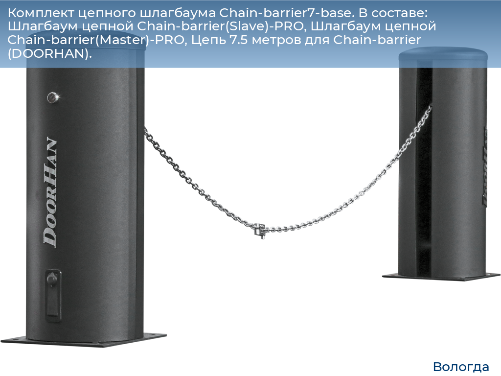 Комплект цепного шлагбаума Chain-barrier7-base. В составе: Шлагбаум цепной Chain-barrier(Slave)-PRO, Шлагбаум цепной Chain-barrier(Master)-PRO, Цепь 7.5 метров для Chain-barrier (DOORHAN)., vologda.doorhan.ru