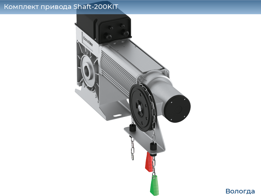 Комплект привода Shaft-200KIT, vologda.doorhan.ru