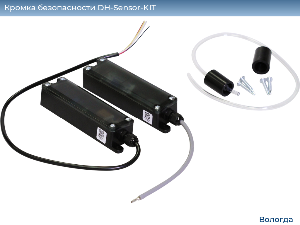 Кромка безопасности DH-Sensor-KIT, vologda.doorhan.ru