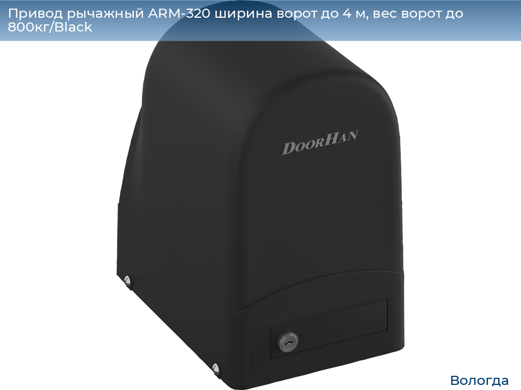 Привод рычажный ARM-320 ширина ворот до 4 м, вес ворот до 800кг/Black, vologda.doorhan.ru