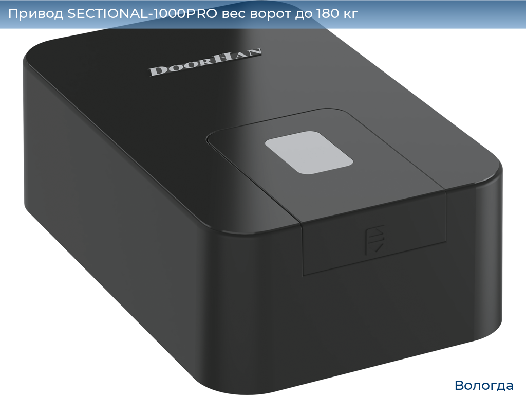 Привод SECTIONAL-1000PRO вес ворот до 180 кг, vologda.doorhan.ru