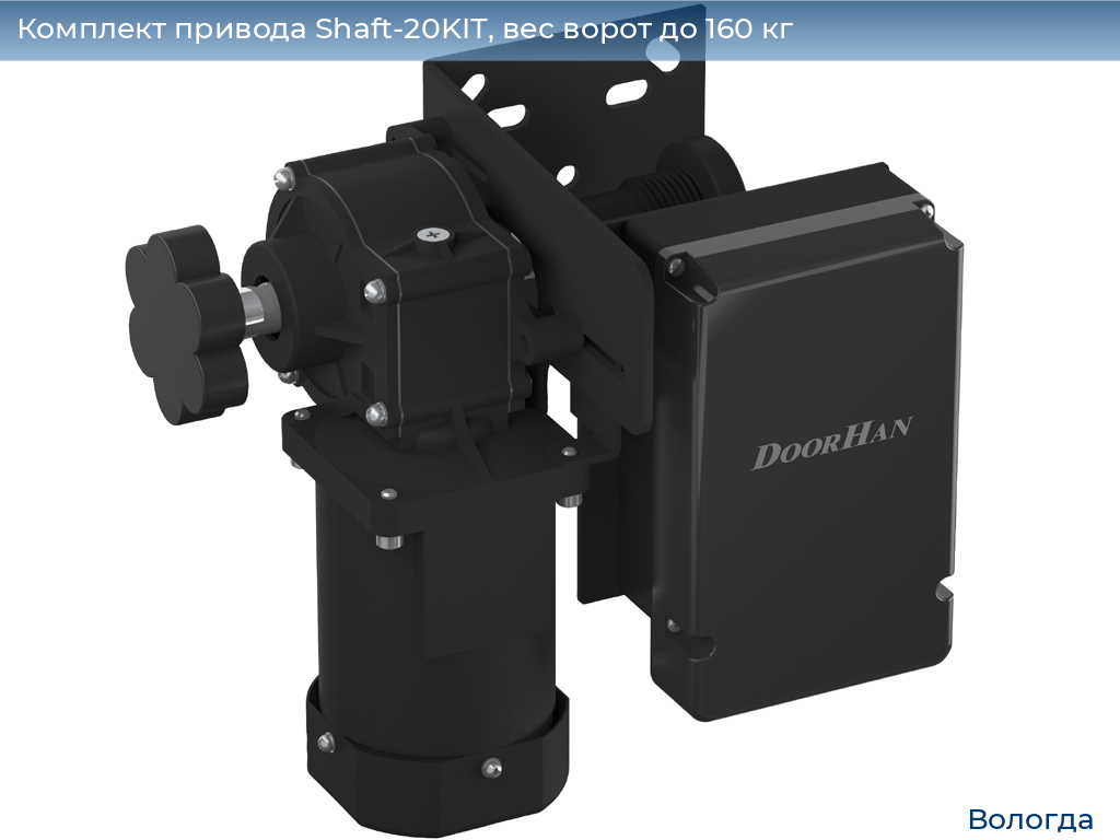 Комплект привода Shaft-20KIT, вес ворот до 160 кг, vologda.doorhan.ru