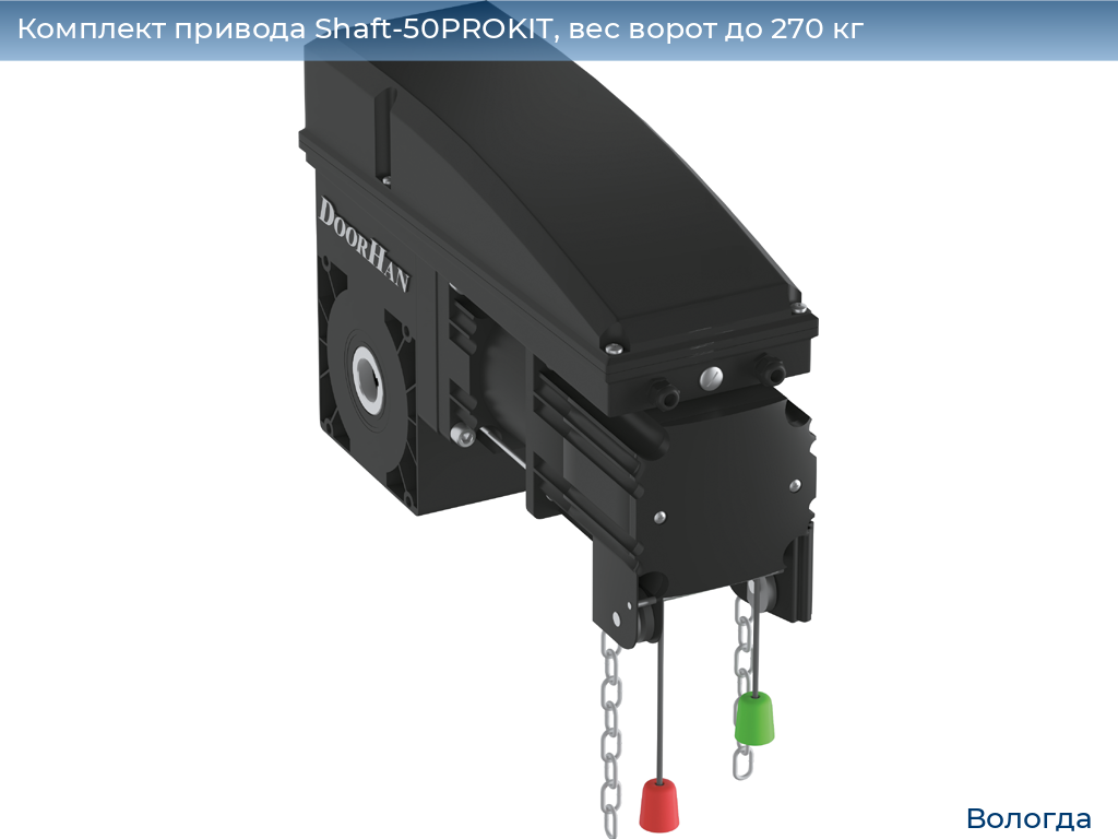 Комплект привода Shaft-50PROKIT, вес ворот до 270 кг, vologda.doorhan.ru