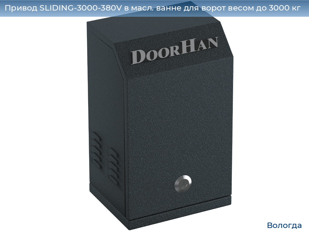Привод SLIDING-3000-380V в масл. ванне для ворот весом до 3000 кг, vologda.doorhan.ru