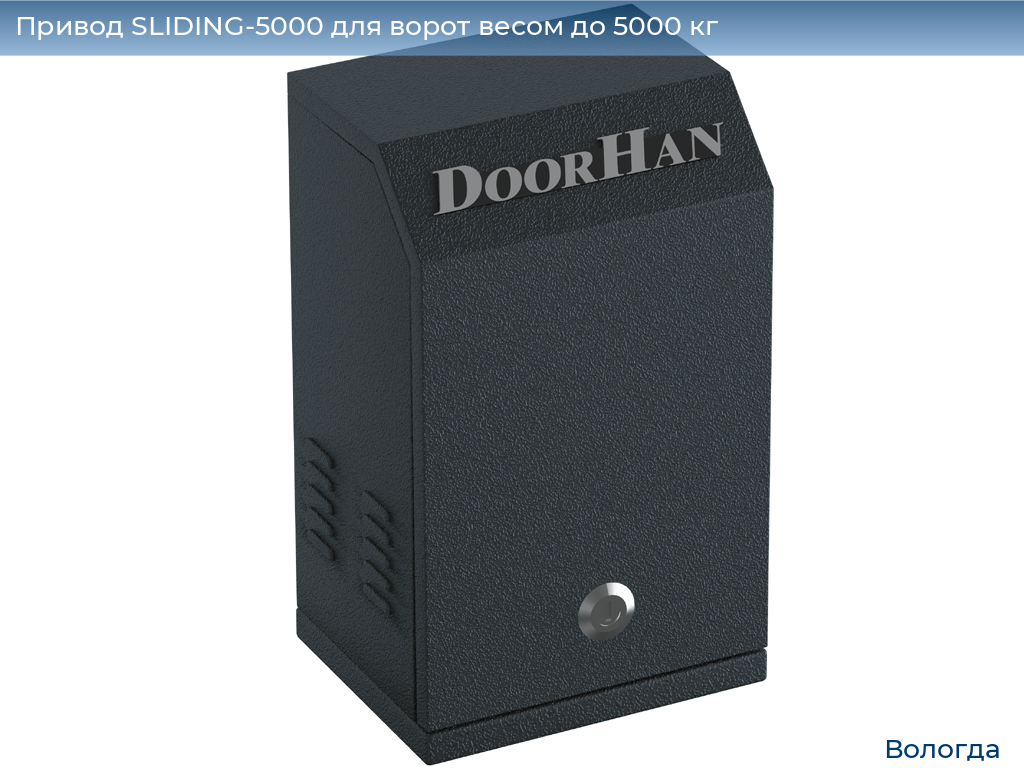 Привод SLIDING-5000 для ворот весом до 5000 кг, vologda.doorhan.ru