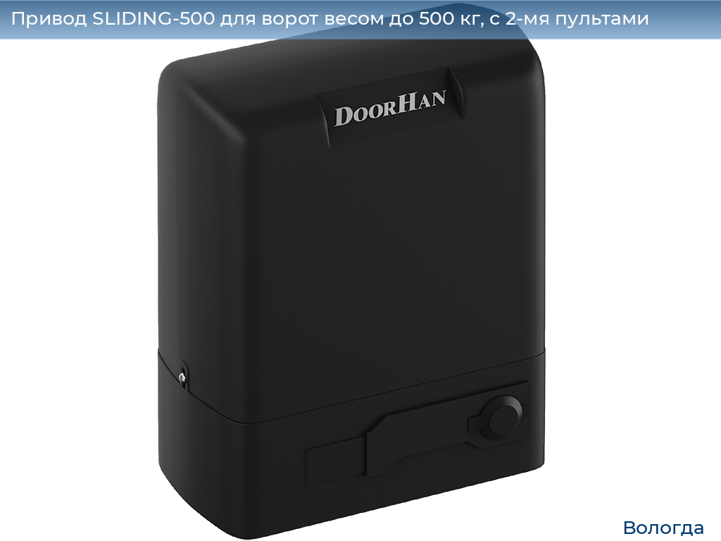 Привод SLIDING-500 для ворот весом до 500 кг, с 2-мя пультами, vologda.doorhan.ru