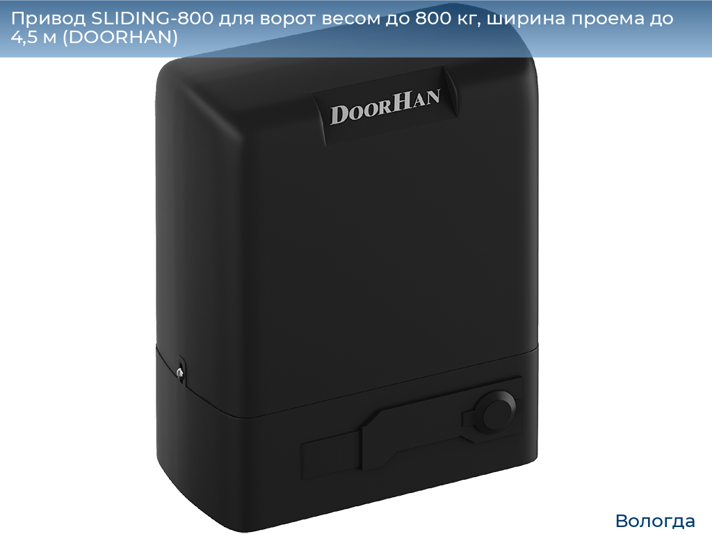 Привод SLIDING-800 для ворот весом до 800 кг, ширина проема до 4,5 м (DOORHAN), vologda.doorhan.ru