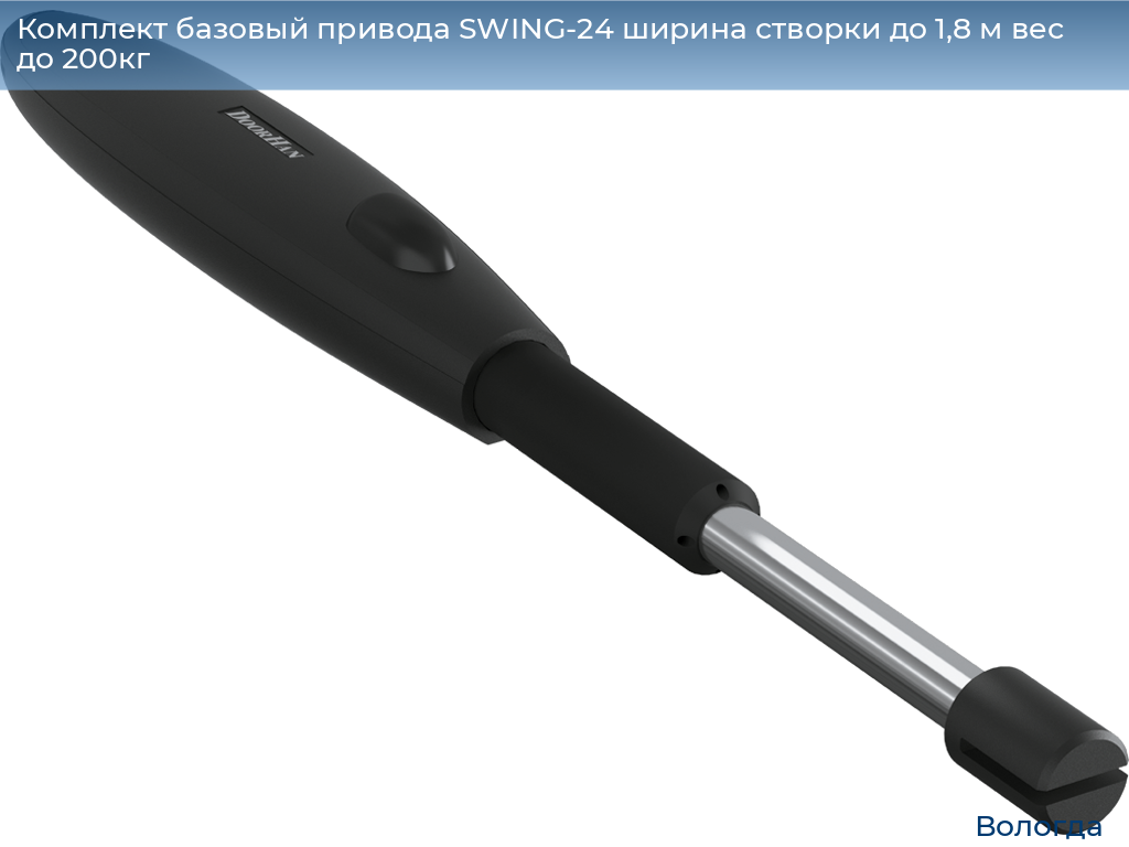 Комплект базовый привода SWING-24 ширина створки до 1,8 м вес до 200кг, vologda.doorhan.ru