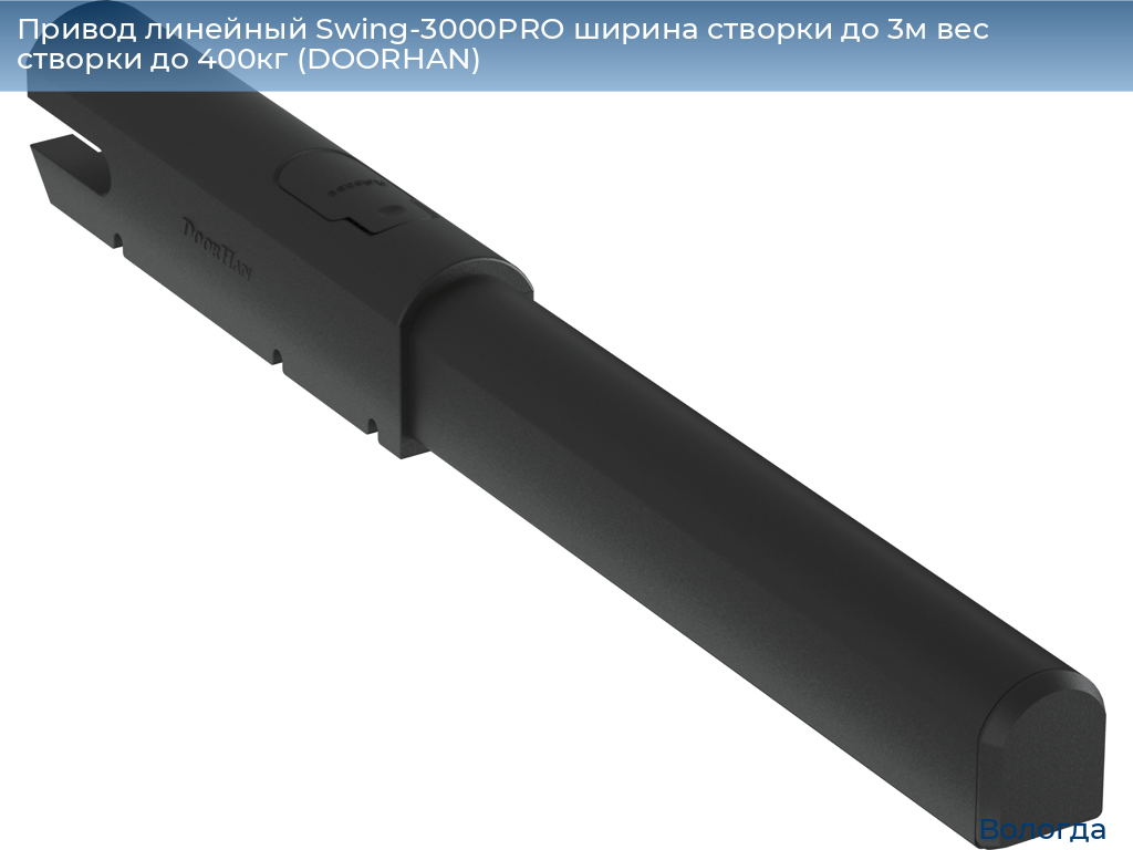 Привод линейный Swing-3000PRO ширина cтворки до 3м вес створки до 400кг (DOORHAN), vologda.doorhan.ru