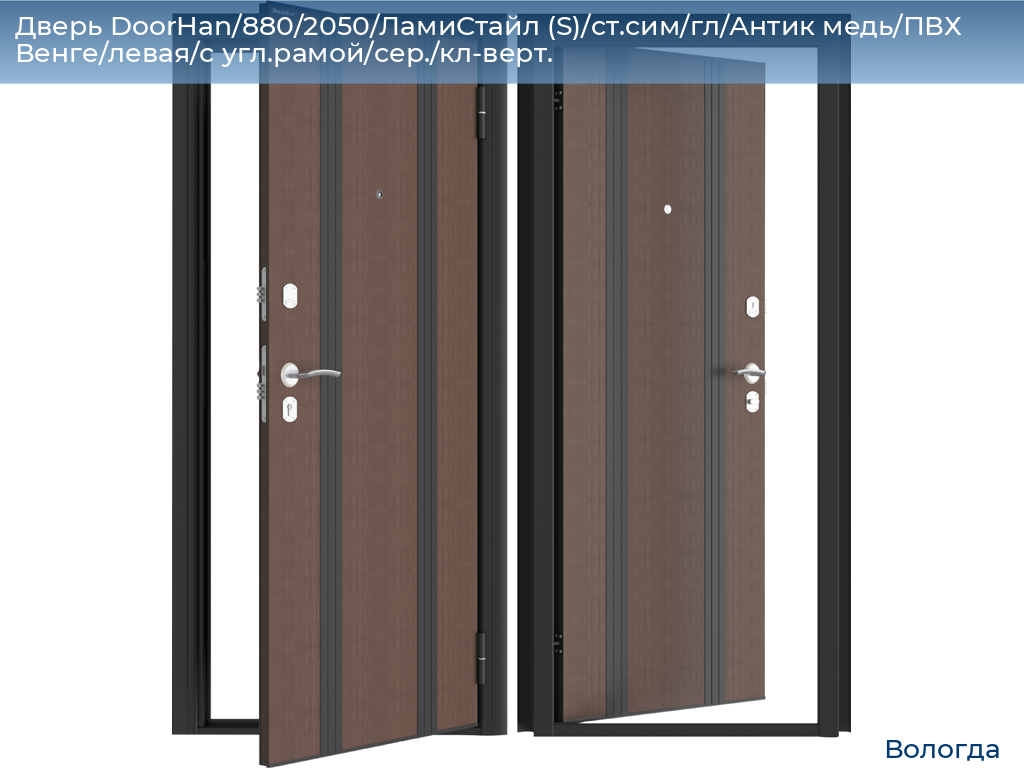 Дверь DoorHan/880/2050/ЛамиСтайл (S)/cт.сим/гл/Антик медь/ПВХ Венге/левая/с угл.рамой/сер./кл-верт., vologda.doorhan.ru