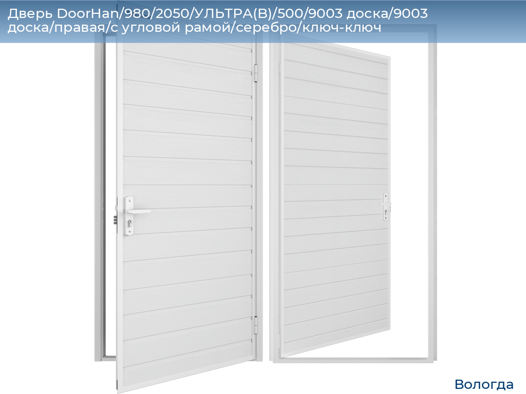 Дверь DoorHan/980/2050/УЛЬТРА(B)/500/9003 доска/9003 доска/правая/с угловой рамой/серебро/ключ-ключ, vologda.doorhan.ru