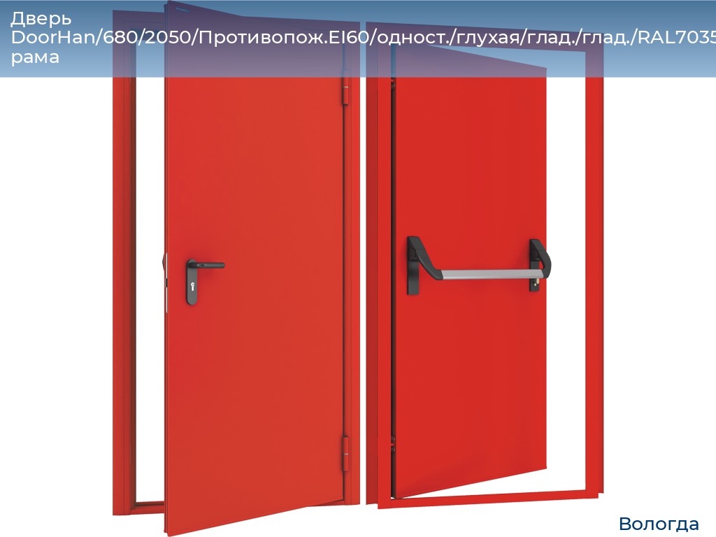 Дверь DoorHan/680/2050/Противопож.EI60/одност./глухая/глад./глад./RAL7035/лев./угл. рама, vologda.doorhan.ru
