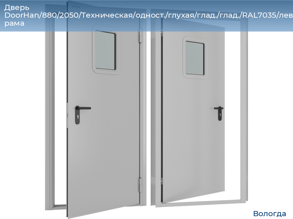 Дверь DoorHan/880/2050/Техническая/одност./глухая/глад./глад./RAL7035/лев./угл. рама, vologda.doorhan.ru