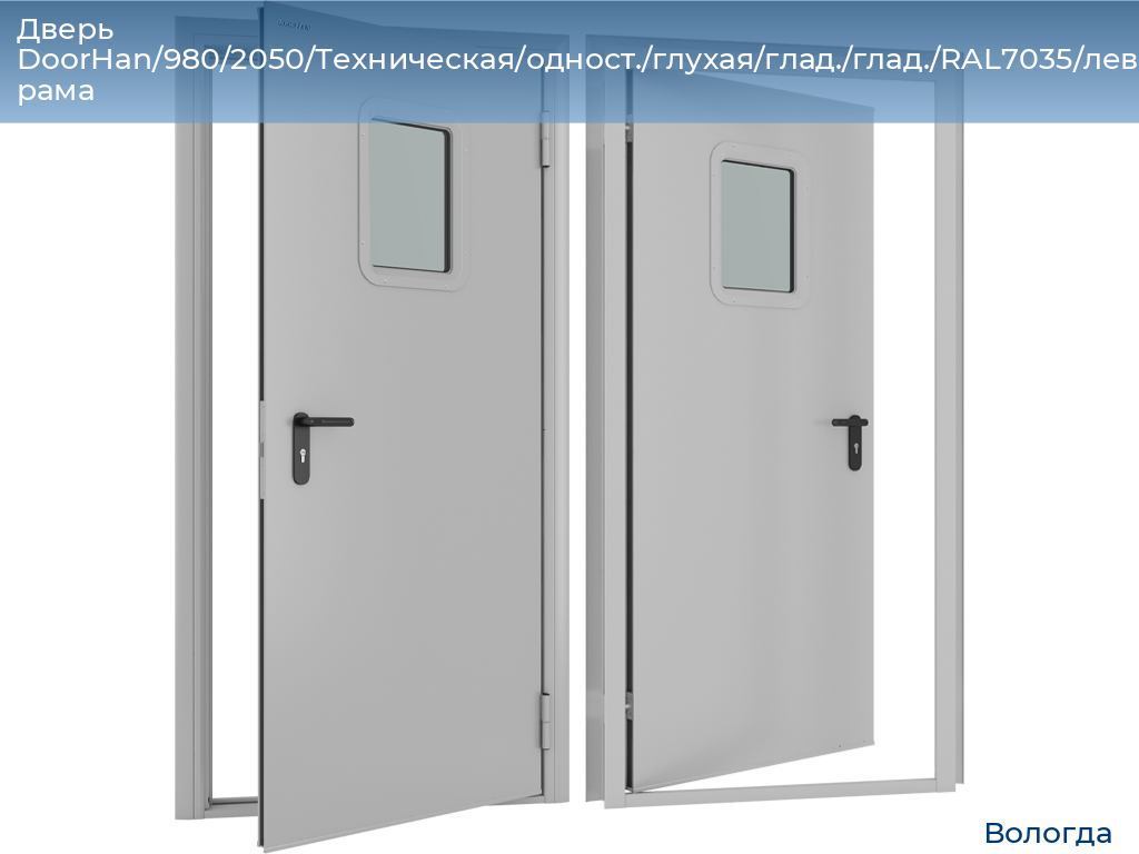Дверь DoorHan/980/2050/Техническая/одност./глухая/глад./глад./RAL7035/лев./угл. рама, vologda.doorhan.ru